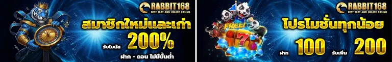 rabbit168 โปรโมชั่น