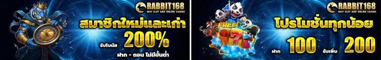 rabbit168 โปรโมชั่น