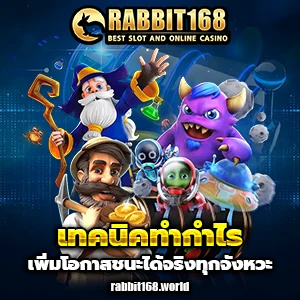 สล็อต rabbit 168